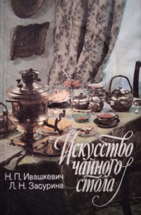  - Искусство чайного стола