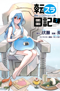  - 転スラ日記　転生したらスライムだった件（7）/ Tensura Nikki Tensei Shitara Slime Datta Ken