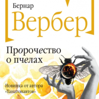 Бернар Вербер - Пророчество о пчелах