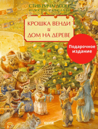  - Крошка Венди и дом на дереве
