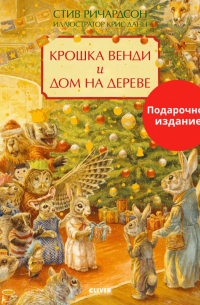  - Крошка Венди и дом на дереве