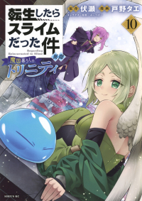  - 転生したらスライムだった件 異聞 ~魔国暮らしのトリニティ~ 10 / Tensei shitara Slime datta Ken Ibun: Makoku Gurashi no Trinity