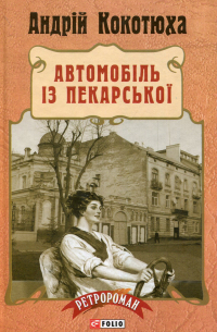 Андрей Кокотюха - Автомобіль з Пекарської Ретророман