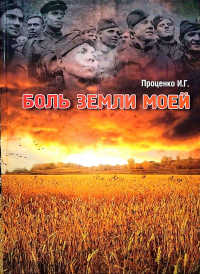  - Боль земли моей