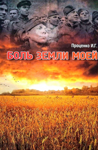 - Боль земли моей