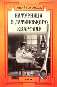 Андрей Кокотюха - Натурниця з Латинського кварталу Книга 9