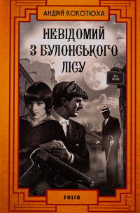 Андрей Кокотюха - Невідомий з Булонського лісу