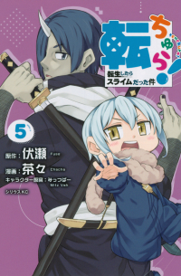  - 転ちゅら！ 転生したらスライムだった件 (5) / Tenchura! Tensei Shitara Slime Datta Ken