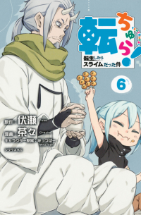  - 転ちゅら！ 転生したらスライムだった件 (6) / Tenchura! Tensei Shitara Slime Datta Ken