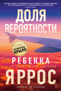 Ребекка Яррос - Доля вероятности