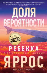 Ребекка Яррос - Доля вероятности