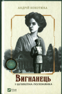 Андрей Кокотюха - Вигнанець і шляхетна полонянка Книга 5