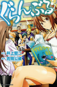 ぐらんぶる（1）/ Guran Buru