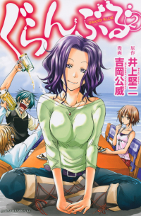 ぐらんぶる（2）/ Guran Buru