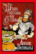 Виллибальд Алексис - Штаны господина фон Бредова