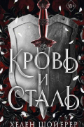 Кровь и сталь