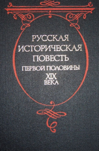 Русская историческая повесть первой половины XIX века