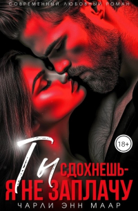 Чарли Энн Маар - Ты сдохнешь - я не заплачу