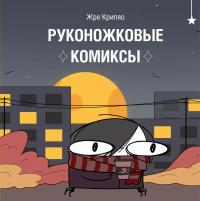 Крипяо Жре - Руконожковые комиксы
