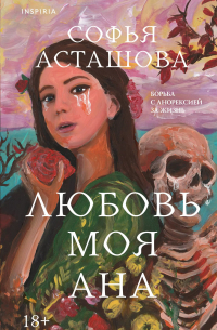 Софья Асташова - Любовь моя Ана