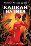 Наталья Александрова - Капкан на змея