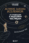 Великие законы Вселенной: от гравитации к квантовым частицам. Визуальный гид