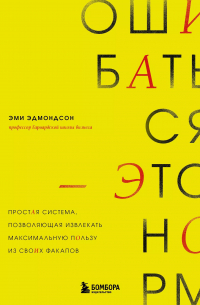 Эдмондсон Эми - Ошибаться – это норм! Простая система, позволяющая извлекать максимальную пользу из своих факапов