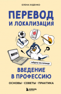 Елена Худенко - Перевод и локализация: введение в профессию. Основы, советы, практика