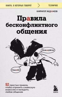  - Правила бесконфликтного общения. 52 простых приема, чтобы отразить словесную агрессию и наладить любое общение