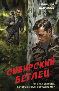 Валерий Шарапов - Сибирский беглец