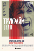 Гарольд Шехтер - Трукрайм в кино. Преступления, которые легли в основу культовых фильмов