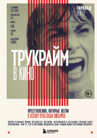 Гарольд Шехтер - Трукрайм в кино. Преступления, которые легли в основу культовых фильмов