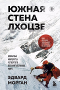 Эдвард Морган - Южная стена Лхоцзе — коварные маршруты четвертого восьмитысячника мира