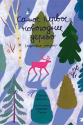 Фонтен Овила - Самое первое новогоднее дерево. Индейская сказка