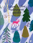 Фонтен Овила - Самое первое новогоднее дерево. Индейская сказка