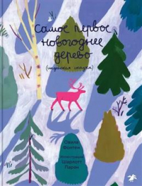 Фонтен Овила - Самое первое новогоднее дерево. Индейская сказка