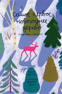 Самое первое новогоднее дерево. Индейская сказка