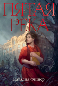 Наталия Фишер - Пятая река