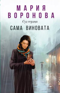 Мария Воронова - Сама виновата