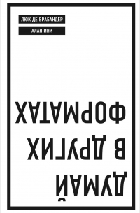 Думай в других форматах