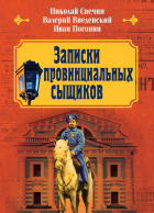  - Записки провинциальных сыщиков