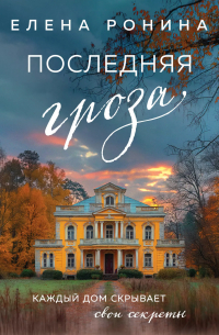 Последняя гроза