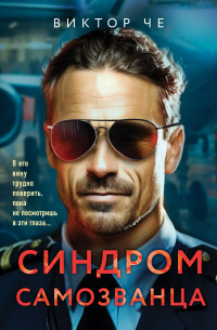 Синдром самозванца