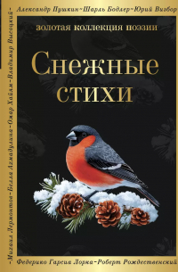 Снежные стихи