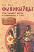 Финикийцы. Придумавшие буквы и прозрачное стекло. 2-е издание