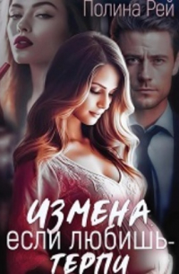 Измена. Если любишь – терпи