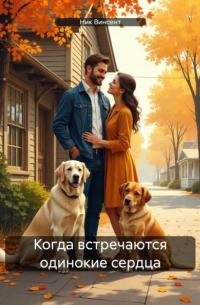 Ник Винсент - Когда встречаются одинокие сердца
