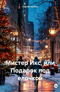 Сергей Глазков - Мистер Икс, или Подарок под елочкой