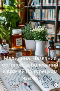 Татьяна Вита - Медицина. Названия органов, заболеваний и врачей на турецком языке