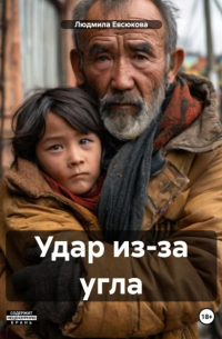 Людмила Евсюкова - Удар из-за угла